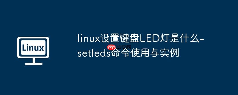 linux设置键盘led灯是什么-setleds命令使用与实例