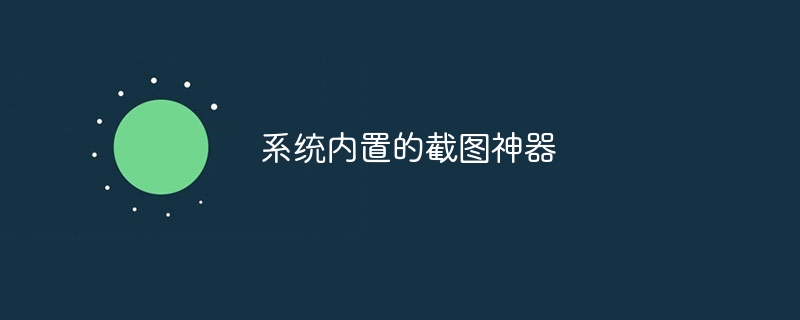Win10截图的7种快捷方式【简单实用】_windows10截图快捷键 - 乐哥常识网