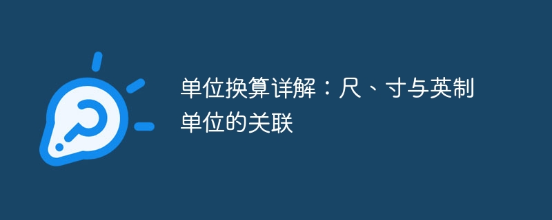 一尺、一英尺、一寸和一英寸分别等于多少厘米？_一尺等于多少英寸厘米 - 乐哥常识网