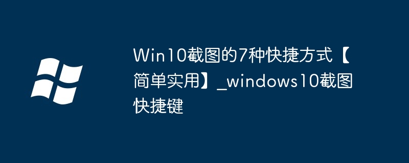 win10截图的7种快捷方式【简单实用】_windows10截图快捷键 - 乐哥常识网