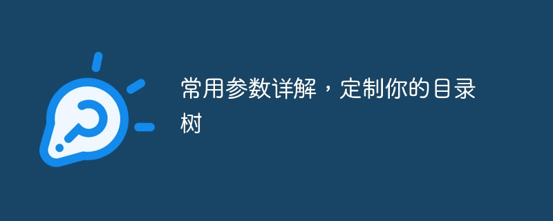 深入浅出tree命令行工具：目录结构可视化的利器_tree命令生成目录树 - 乐哥常识网