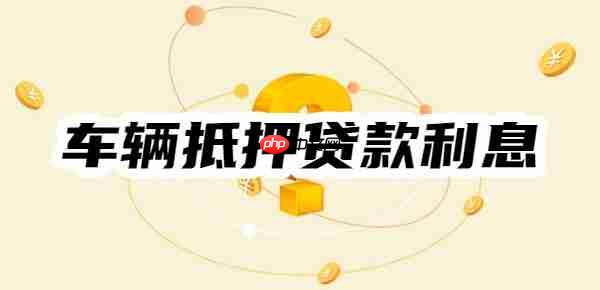2025年车辆抵押贷款利息一般是多少？由四要素得出！举例计算