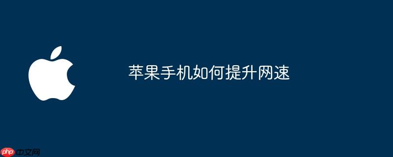 苹果手机如何提升网速