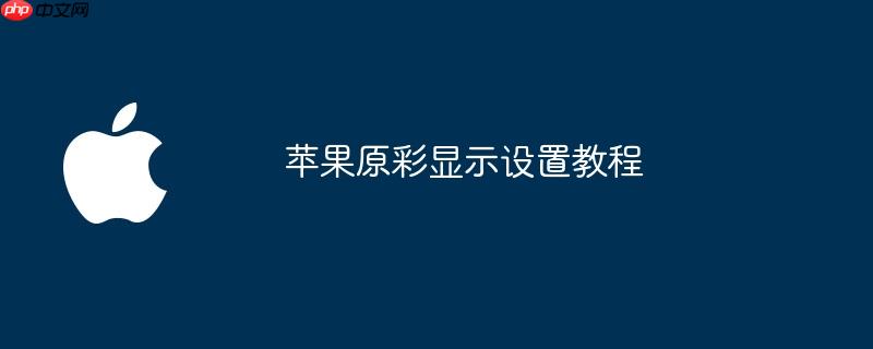 苹果原彩显示设置教程