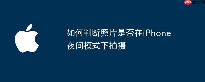 如何判断照片是否在iphone夜间模式下拍摄