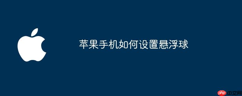 苹果手机如何设置悬浮球