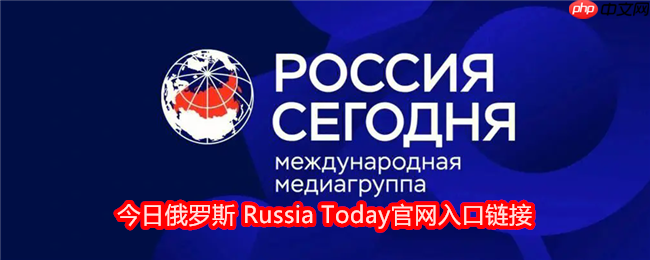 今日俄罗斯 russia today怎么进入 - 乐哥常识网