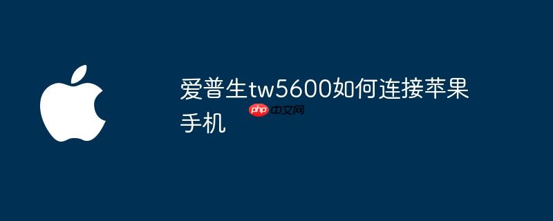 爱普生tw5600如何连接苹果手机