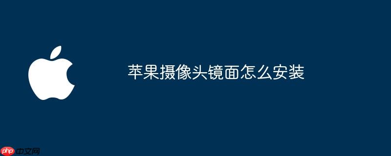 苹果摄像头镜面怎么安装