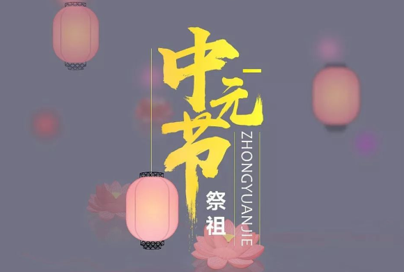 中元节是哪一天？中元节来历及风俗 - 乐哥常识网