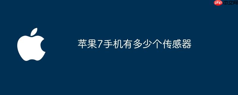 苹果7手机有多少个传感器