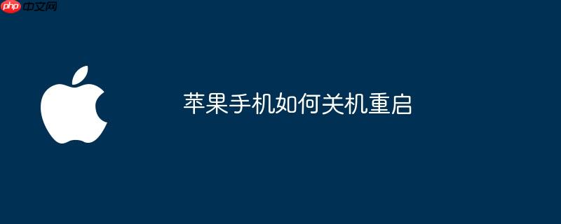 苹果手机如何关机重启