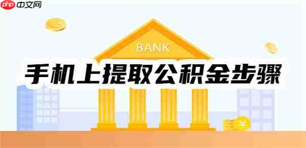 手机上提取公积金步骤是什么？以长沙公积金手机上提取为例