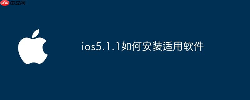 ios5.1.1如何安装适用软件