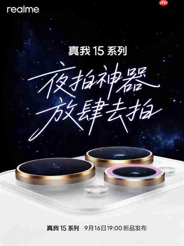 夜拍神器！真我15系列官宣9月16日发布