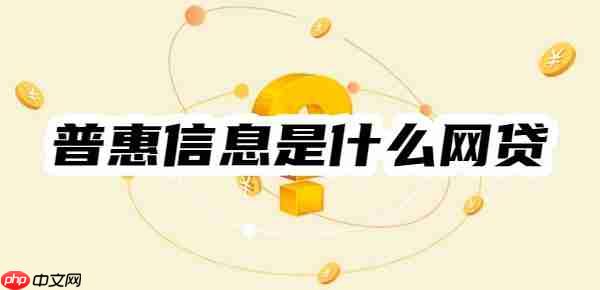 揭秘：一个叫普惠信息说我逾期，普惠信息是什么网贷？