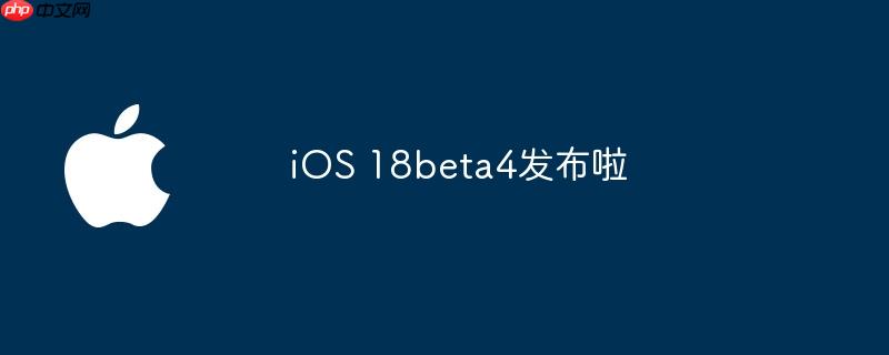ios 18beta4发布啦