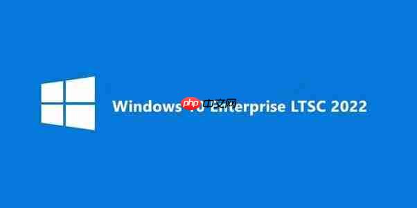 千万不要装LTSC版Win10 LTSC版Win10优缺点分析