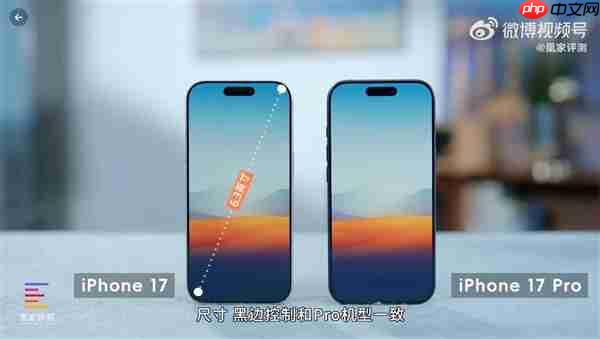 iPhone 17首发上手：Pro级屏幕下放 再换回16感觉很卡