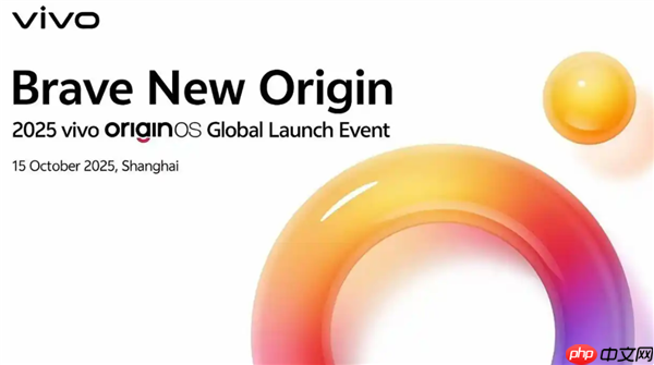 OriginOS全球发布会定档10月15日：vivo将全面开启OriginOS时代