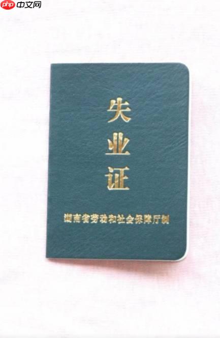 失业证办理费用是多少_失业证办理费用及免费政策