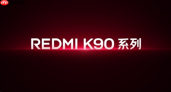 REDMI史上第一款！K90 Pro Max定档10月23日发布