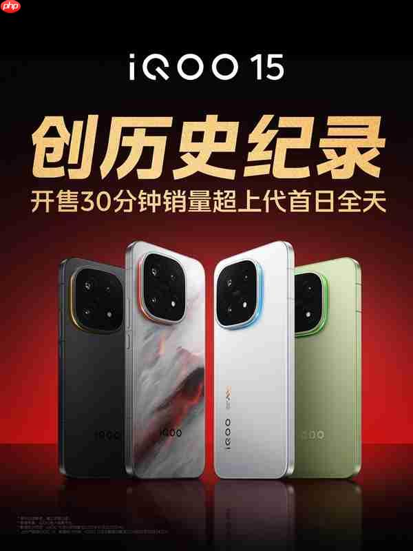 iQOO 15开售30分钟销量超上代首日全天 产品经理不敢相信：真要去拧螺丝了