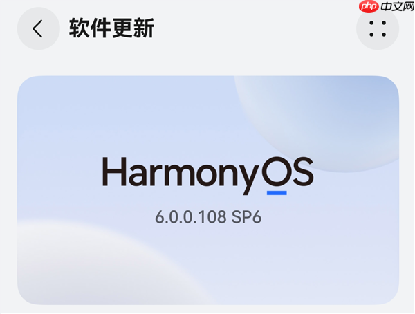 华为鸿蒙HarmonyOS 6公测版开始推送：系统内已开放升级入口