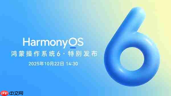 华为鸿蒙HarmonyOS 6公测版开始推送：系统内已开放升级入口