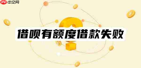 借呗有额度借款失败通常几天恢复？举例三种情况