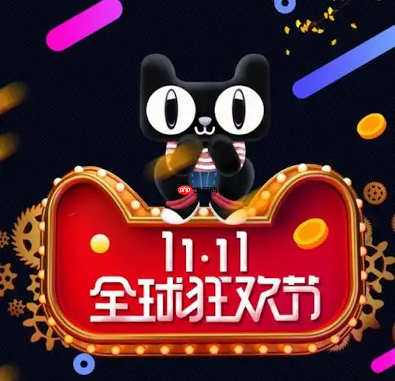 天猫2025双11活动有哪些玩法 天猫省钱攻略