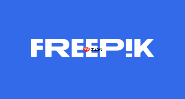 freepik素材网网页版入口 freepik素材网电脑版官网首页