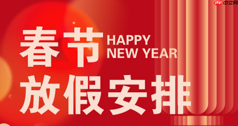 2026春节假期具体安排 2026春节休息几天