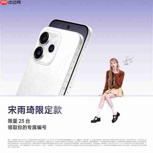 全球限量23台！OPPO Reno15宋雨琦限定款明天发布：专属编号+签名