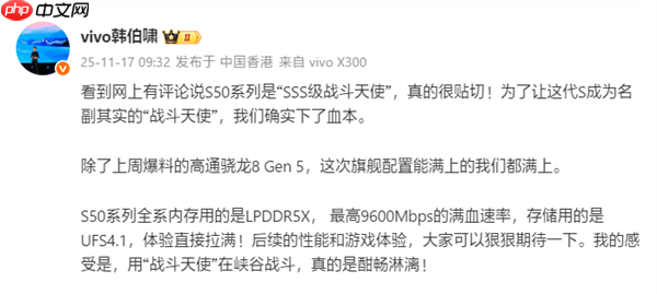 代号战斗天使！vivo S50系列定档12月发布：骁龙8 Gen5满血铁三角
