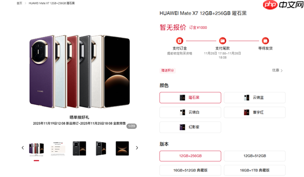 华为Mate X7开启预订：全系配色/存储方案公布 无缘20GB内存