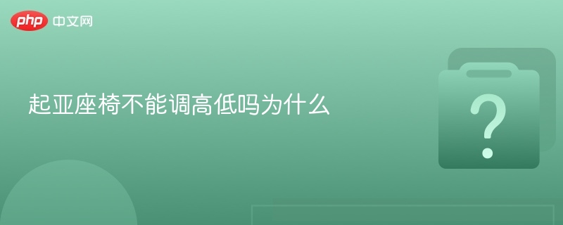 起亚座椅不能调高低吗为什么 - 乐哥常识网