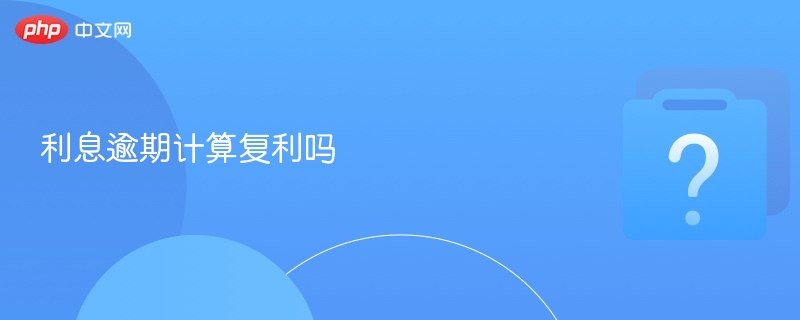 利息逾期计算复利吗 - 乐哥常识网