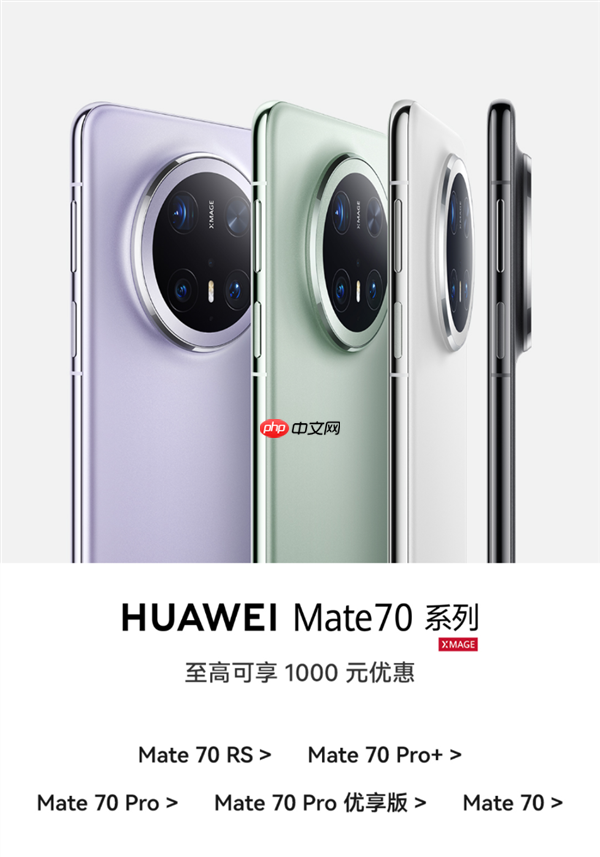 华为Mate 80系列将至：Mate 70全系激活量已接近千万