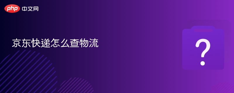 京东快递怎么查物流 - 乐哥常识网