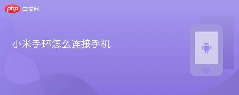 小米手环怎么连接手机_小米手环连接手机教程 - 乐哥常识网