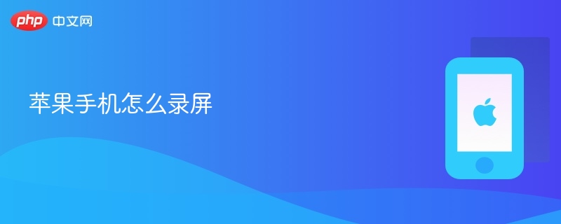 苹果手机怎么录屏_苹果手机录屏方法 - 乐哥常识网