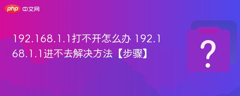 192.168.1.1打不开怎么办 192.168.1.1进不去解决方法【步骤】 - 乐哥常识网