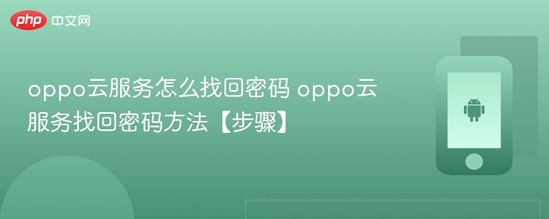 oppo云服务怎么找回密码 oppo云服务找回密码方法【步骤】 - 乐哥常识网