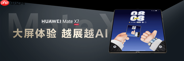 折叠天花板再突破！华为Mate X7发布：玄武架构+红枫影像+鸿蒙6全能进化