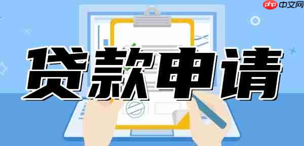 申请哪个贷款更容易？这10个条件宽松、流程简单、容易贷到款
