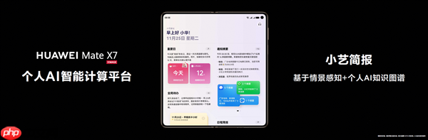 华为Mate系列旗舰登场：小艺进阶超级助理 动动嘴就能办