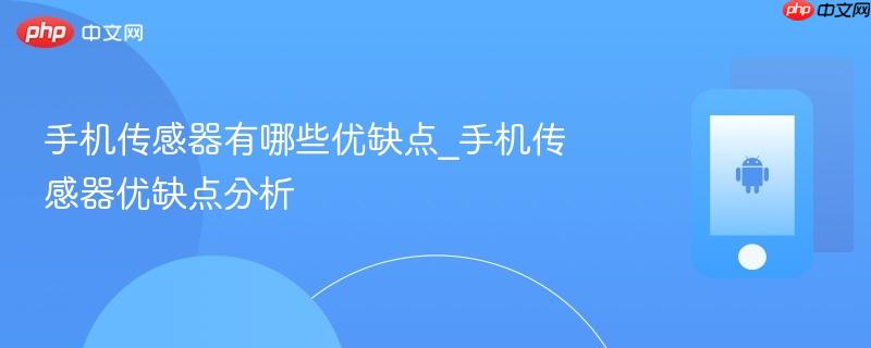 手机传感器有哪些优缺点_手机传感器优缺点分析