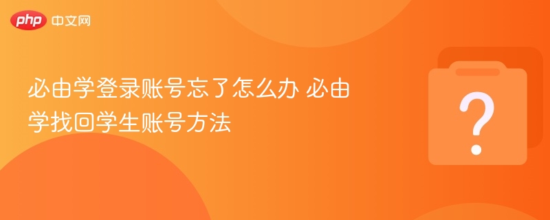 必由学登录账号忘了怎么办 必由学找回学生账号方法 - 乐哥常识网