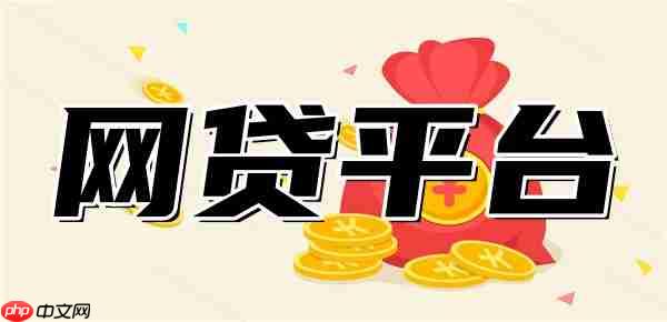 2025十大网贷平台入口大全（含背景、额度、利率、分期等明细）
